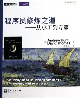 程序员修炼之道:从小工到专家