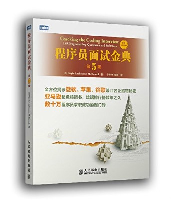 程序员面试金典(第 5 版)