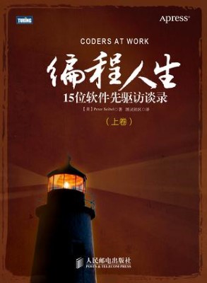 编程人生:15位软件先驱访谈录