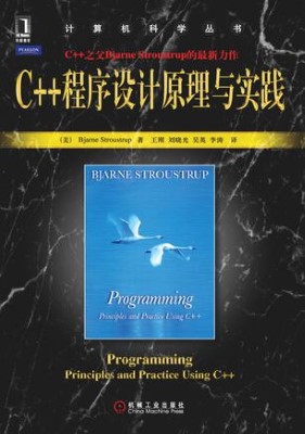 C++ 程序设计原理与实践