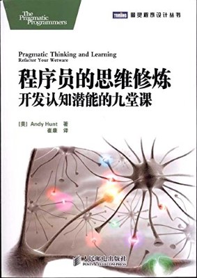 程序员的思维修炼:开发认知潜能的九堂课