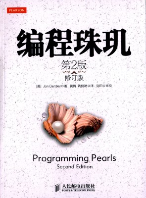 编程珠玑(第 2 版)