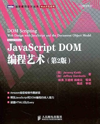 JavaScript DOM 编程艺术(第 2 版)