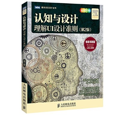 认知与设计:理解UI设计准则(第 2 版)
